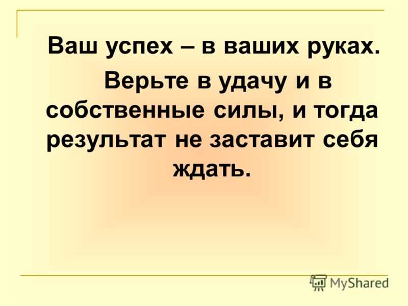 Верящий в успех