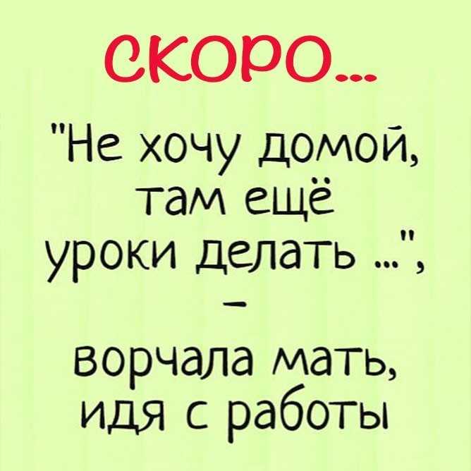 Отправь маму домой. Хочу домой. Скоро домой с работы. Скоро домой с работы прикольные. Хочу домой картинки.