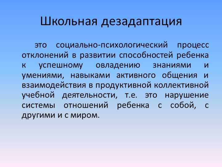 Дезадаптация это. Дезадаптация школьников. Школьная и социальная дезадаптация. Концепция школьной дезадаптации. Социально-бытовая дезадаптация это.