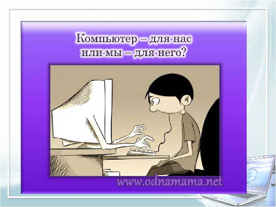 Влияние компьютера картинки