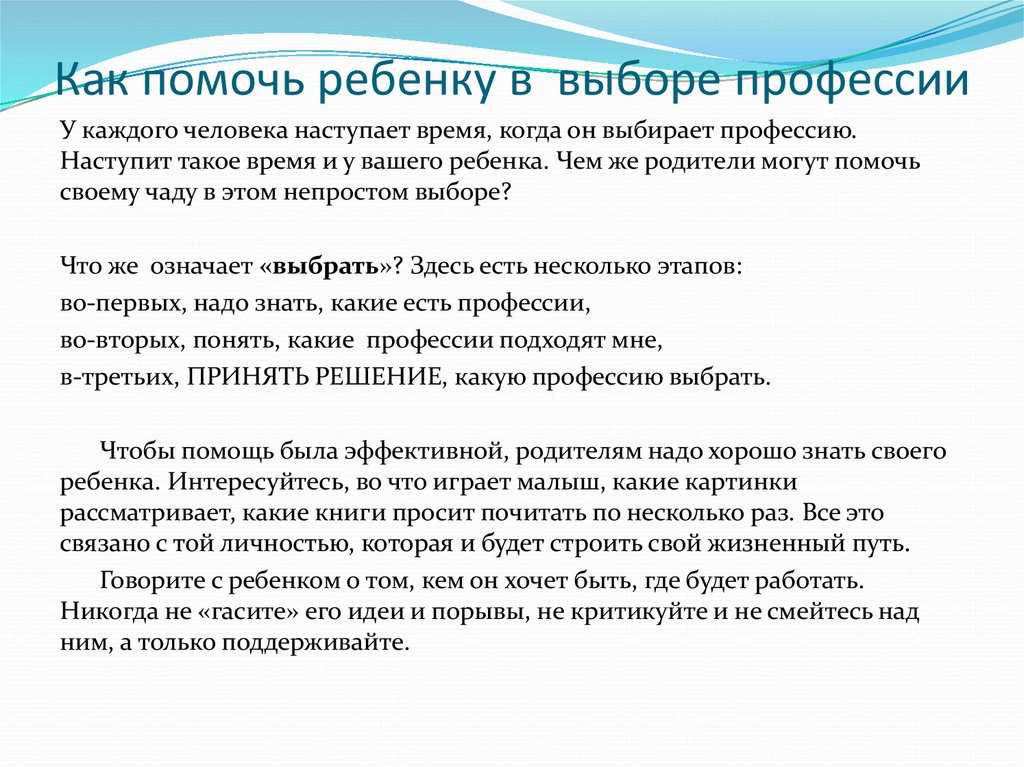 Выбор родителей. Как помочь ребенку в выборе профессии. Какую профессию выбрать ребенку. Как выбрать профессию ребенку. Как помочь ребенку выбрать профессию.