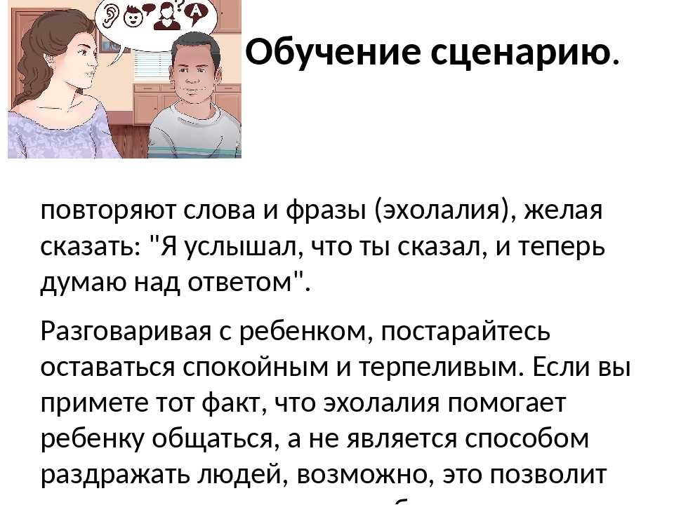 Эхолалия в 4. Симптомы эхолалии. Эхолалия у детей симптомы. Занятия с детьми с эхолалией. Отсроченная эхолалия.