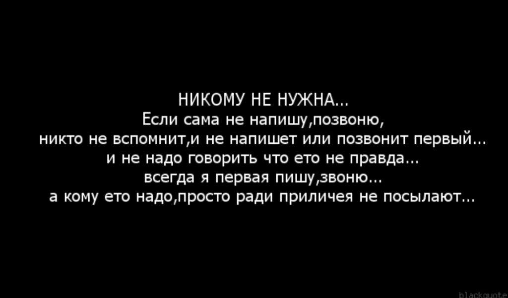 Не надо мне звонить. Если никому не писать и не звонить. Если ты никому не нужен цитаты. Я никому не нужна цитаты. Мне никто не нужен цитаты.