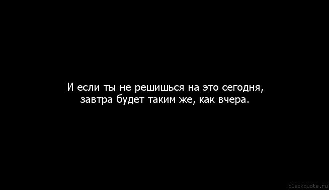 Подумав решайся а решившись не думай картинка