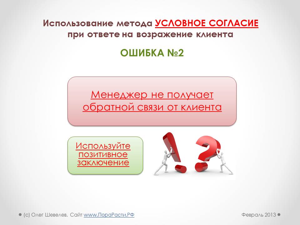 Как нужно работать с возражениями уик. Работа с возражениями клиентов. Работа с возражениями покупателя. Работа с возражениями в продажах. Техника отработки возражений.