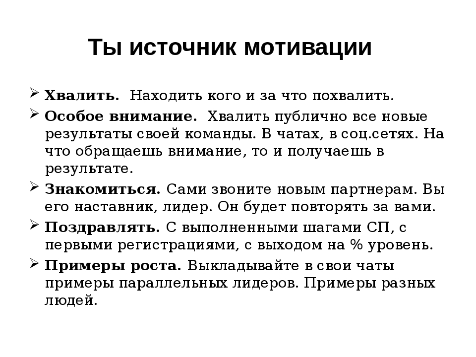 Слова похвалы. Похвала работника. Как похвалить сотрудников за работу. Источники мотивации. Пример похвалы сотрудника.