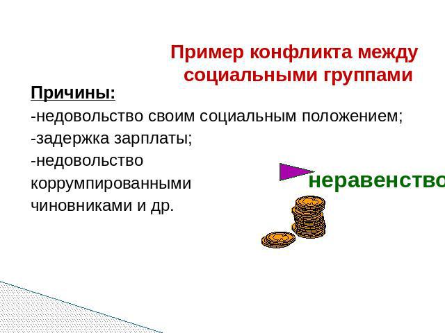 Социальные конфликты примеры. Примеры социальных конфликтов. Социальный конфликт Римеры. Конфликт социальных групп пример. Пример конфликта между соц группами.