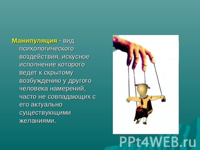 330 способов манипулирования. Рычаг воздействия. Манипуляция это в психологии. Виды манипулятивного воздействия. Манипулятивное воздействие проявляется в.