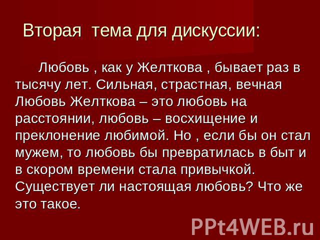 Гранатовый браслет споры о любви. Гранатовый браслет письмо Желткова. Талант любви. Любовь Желткова. Поступки Желткова гранатовый браслет.