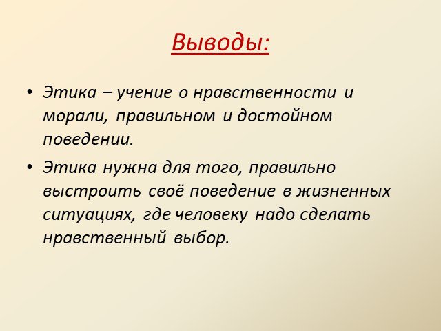 Этика и нравственность презентация