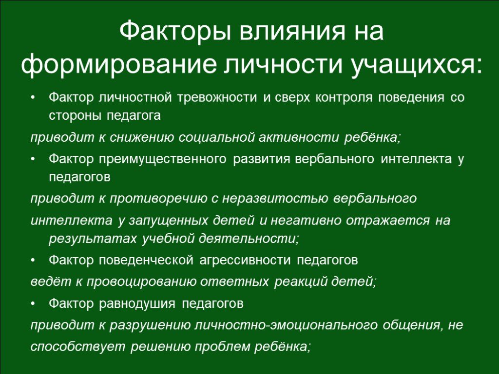 Личностное воздействие учитель ученик. Факторы влияющие на формирование личности. Факторы влияния на формирование личности. Факторы формирующие личность. Факторы влияния на личность.