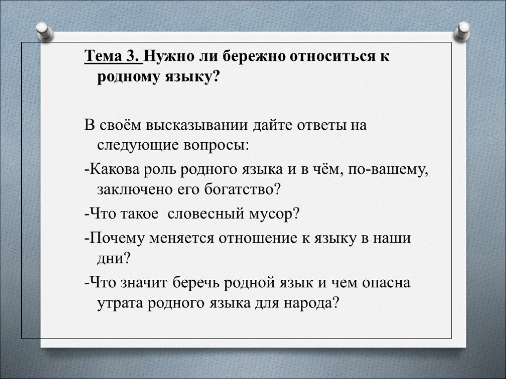 Относится к важнейшим. Бережное отношение к родному языку. Относитесь к родному языку бережно. Почему нужно беречь родной язык сочинение. Сочинение на тему почему нужно беречь родной язык.