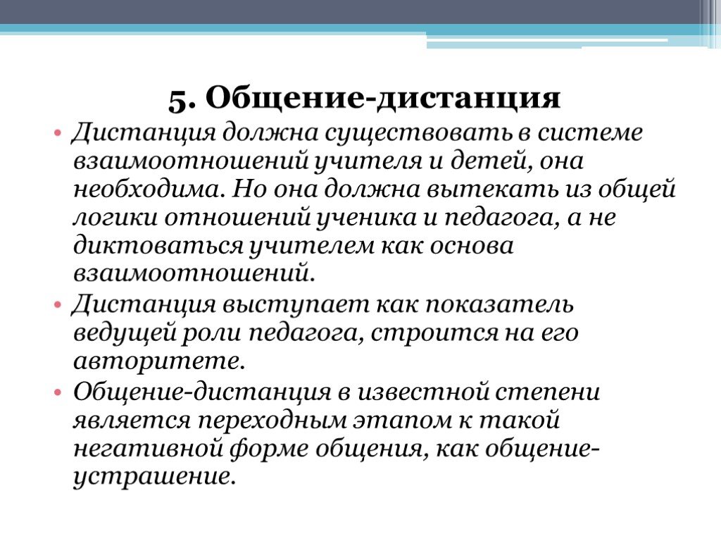 Педагогический Стиль Общение Дистанция