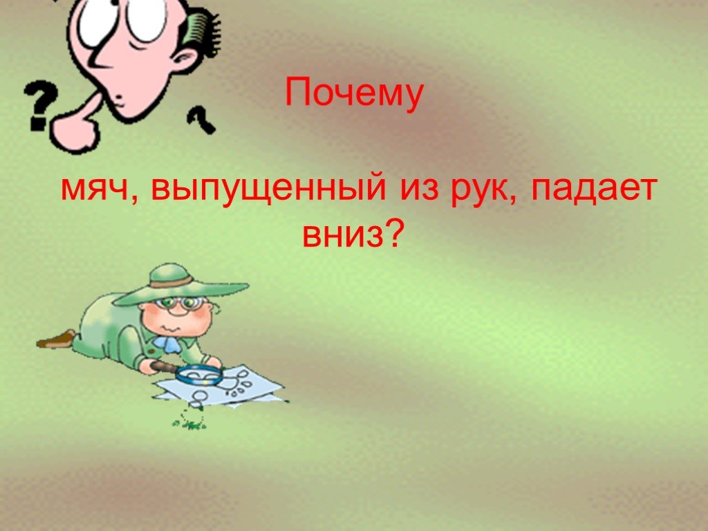 Почему вниз. Почему предметы падают вниз. Почему все предметы падают вниз проект. Почему все предметы падают на землю. Опыт «почему всё падает на землю?».