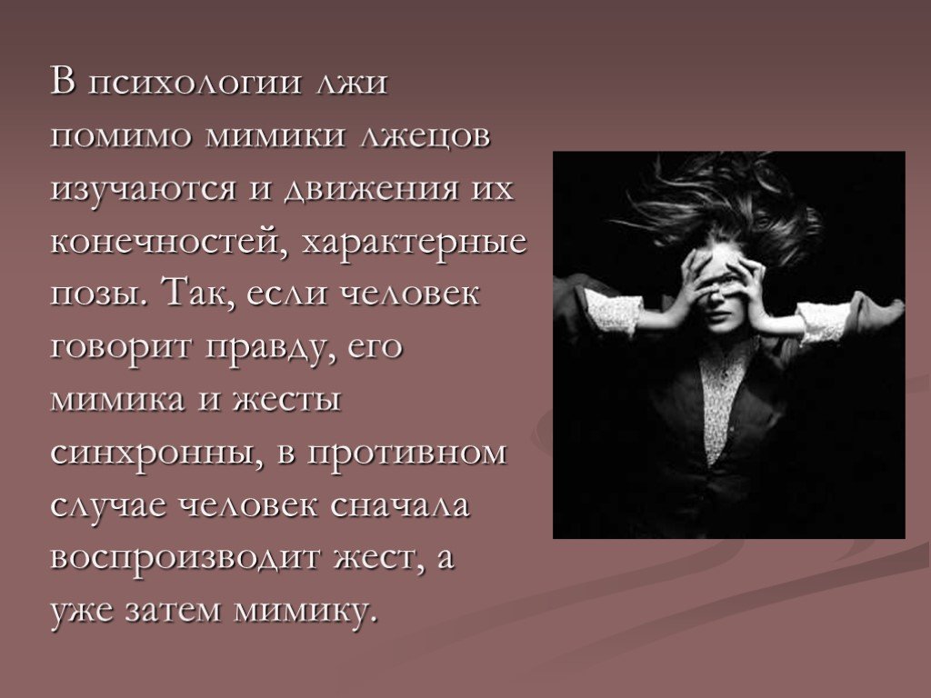 Говорит правду сказал лжец. Ложь мимика и жесты. Психология лжи. Презентации на тему психология лжи. Психология лжи жесты.