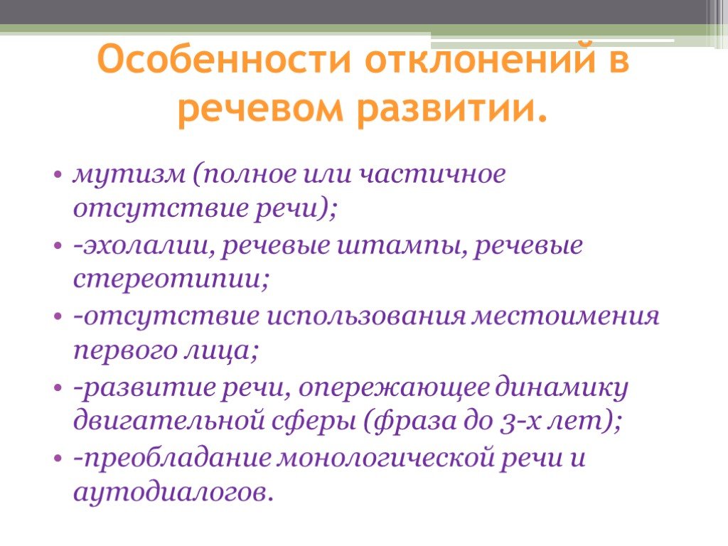 Отсутствие использования. Что такое отклонение в речевом развитии. Формирование речевой стереотипии. Характеристика отклоняющегося развития. Речевой мутизм.