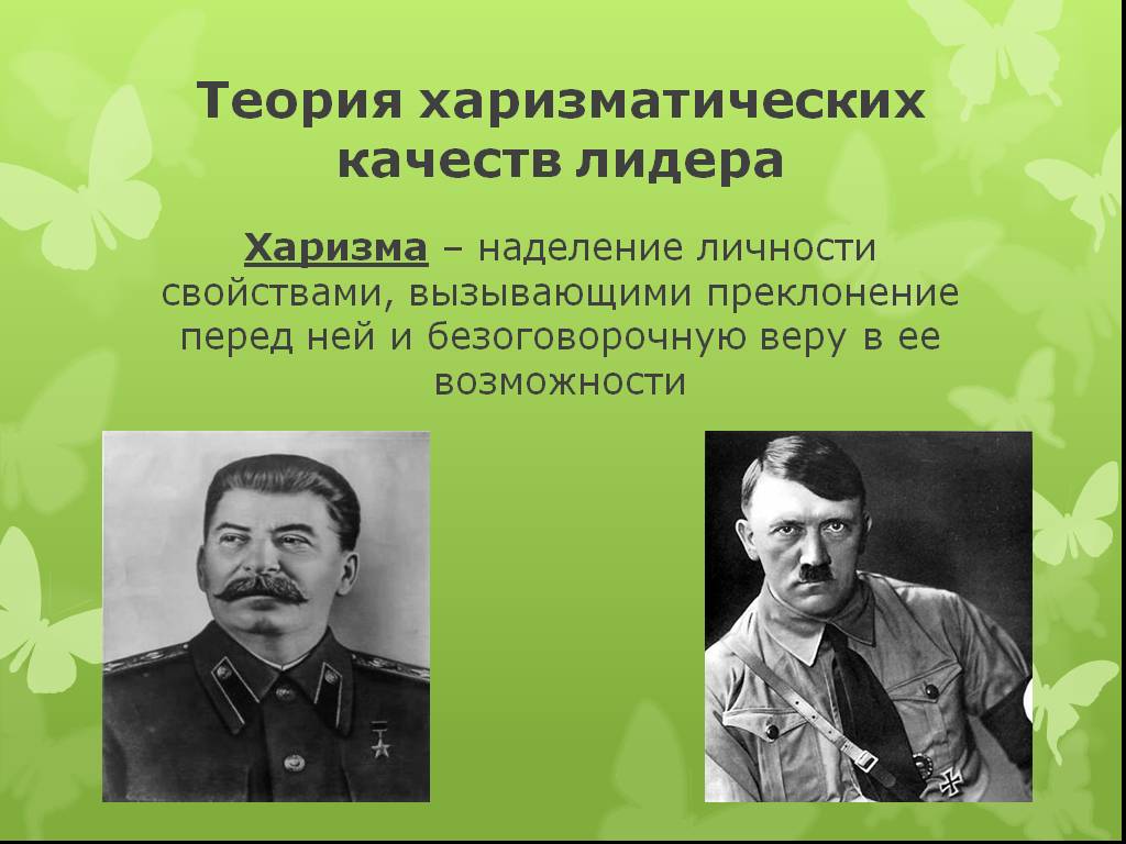 Харизматический лидер