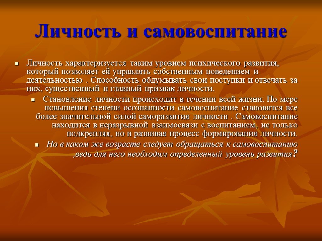 Развитие личности характеризуется. Самовоспитание личности. Примеры самовоспитания. Самовоспитание развитой личности. Самовоспитание в становлении личности.