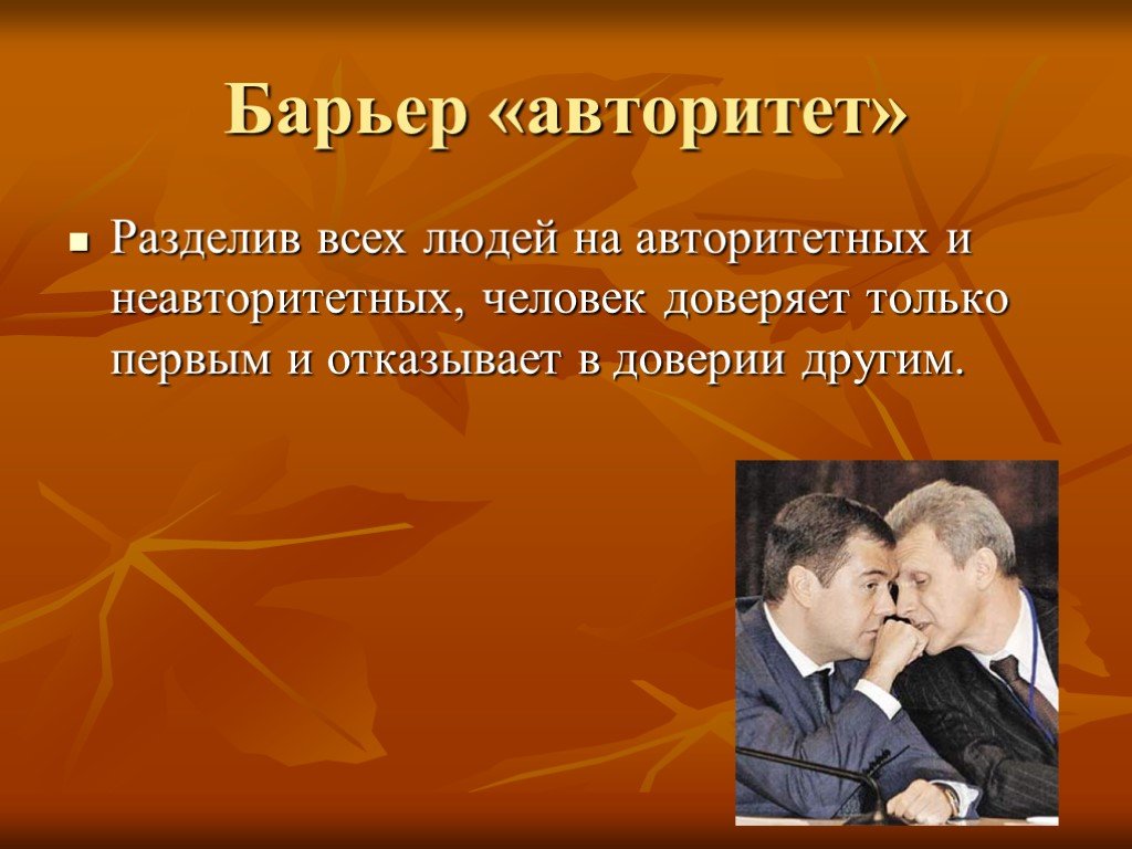 Отказ в доверии. Барьер авторитета. Барьер общения авторитет. Коммуникативный барьер авторитет. Преодоление барьера авторитета.