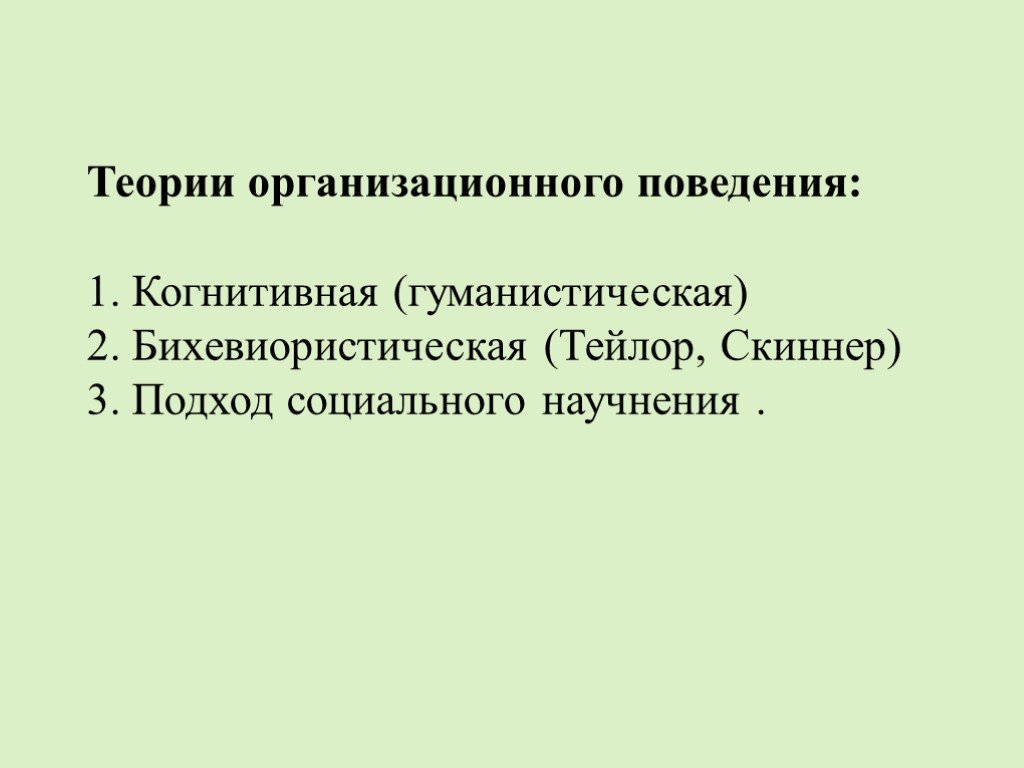 Когнитивное поведение. Теории организационного поведения. Когнитивная социология.