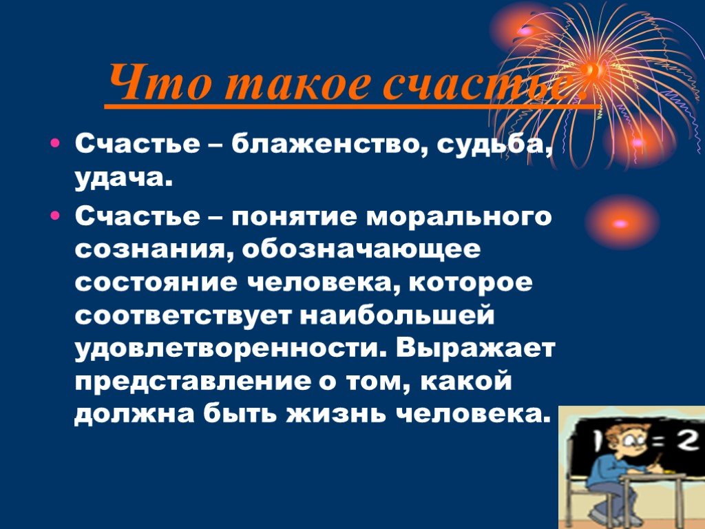 Выразить представление. Концепция счастья. Счастье понятие. Определение понятия счастье. Счастье это состояние или понятие.