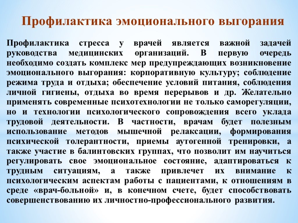 Профессиональный синдром. Профилактика эмоционального выгорания медицинских работников. Профилактика профессионального выгорания медсестры. Профилактика профессионального выгорания у врачей. Профилактика синдрома эмоционального выгорания у медработников.