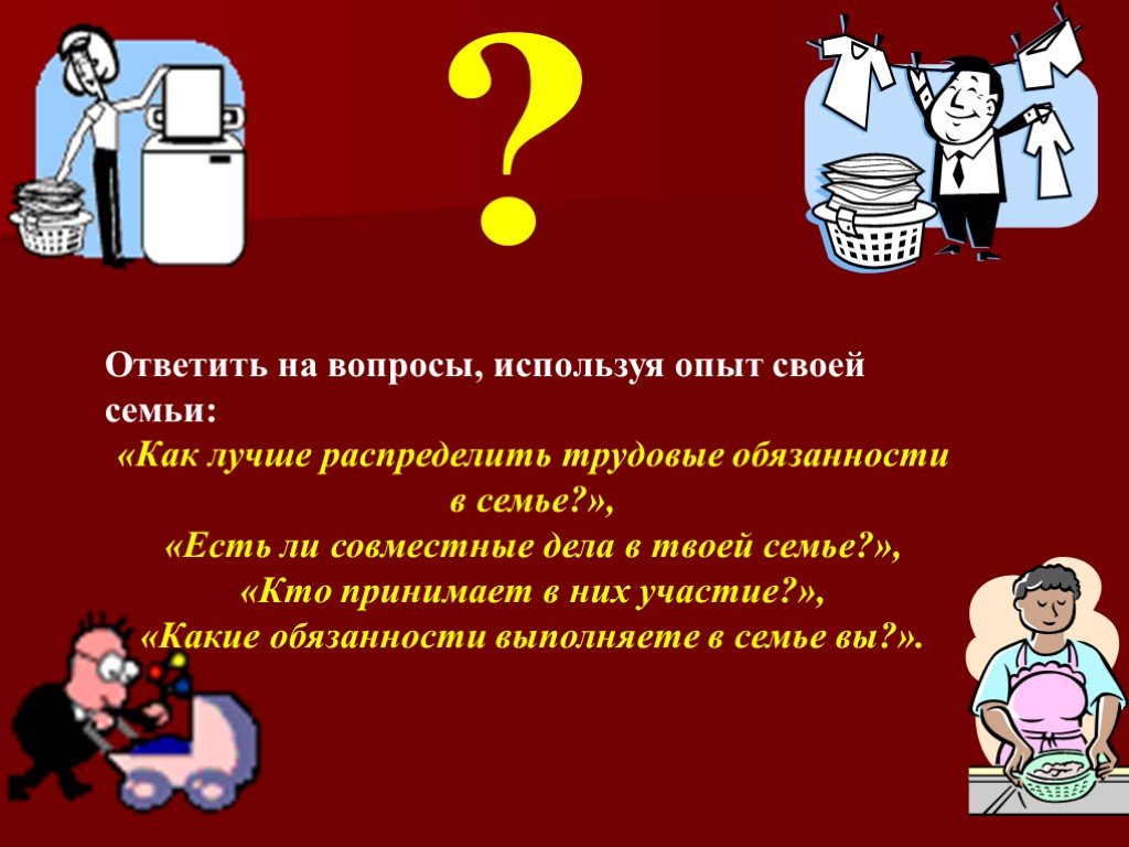 Вопрос какие дела. Распределение трудовых обязанностей в семье. Какие обязанности есть в семье. Какие бывают обязанности в семье. Свои обязанности в семье.