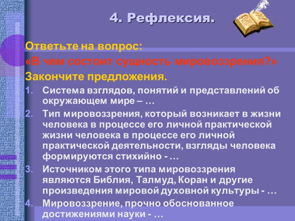 Взгляды понятие. Рефлексивный Тип мировоззрения. В чём состоит сущность мировоззрения. В чем заключается сущность мировоззрения. Система взглядов, понятий и представлений об окружающем мире.