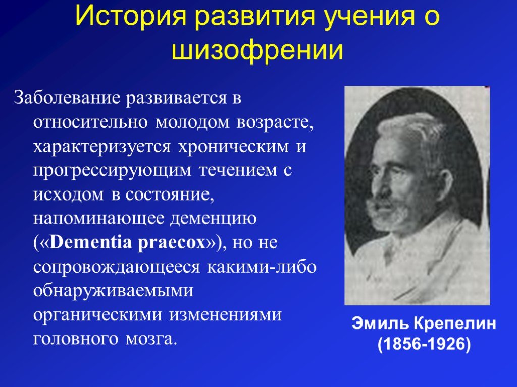 Какая болезнь развивается. История развития учения о шизофрении. Шизофрения презентация. Психические заболевания презентация. История развития болезни.