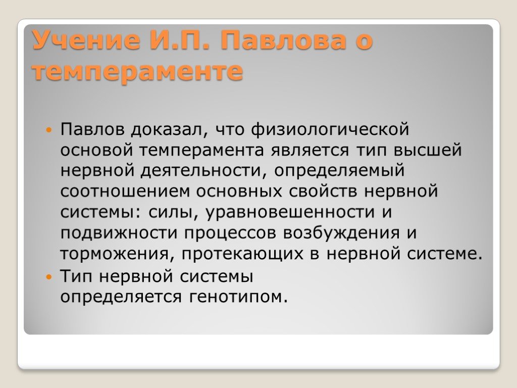 Тип o. Учение о темпераменте и п Павлова. Учение Павлова о высшей нервной деятельности. Физиологическая основа темперамента и.п Павлов. Учение и п Павлова о типах высшей нервной деятельности.