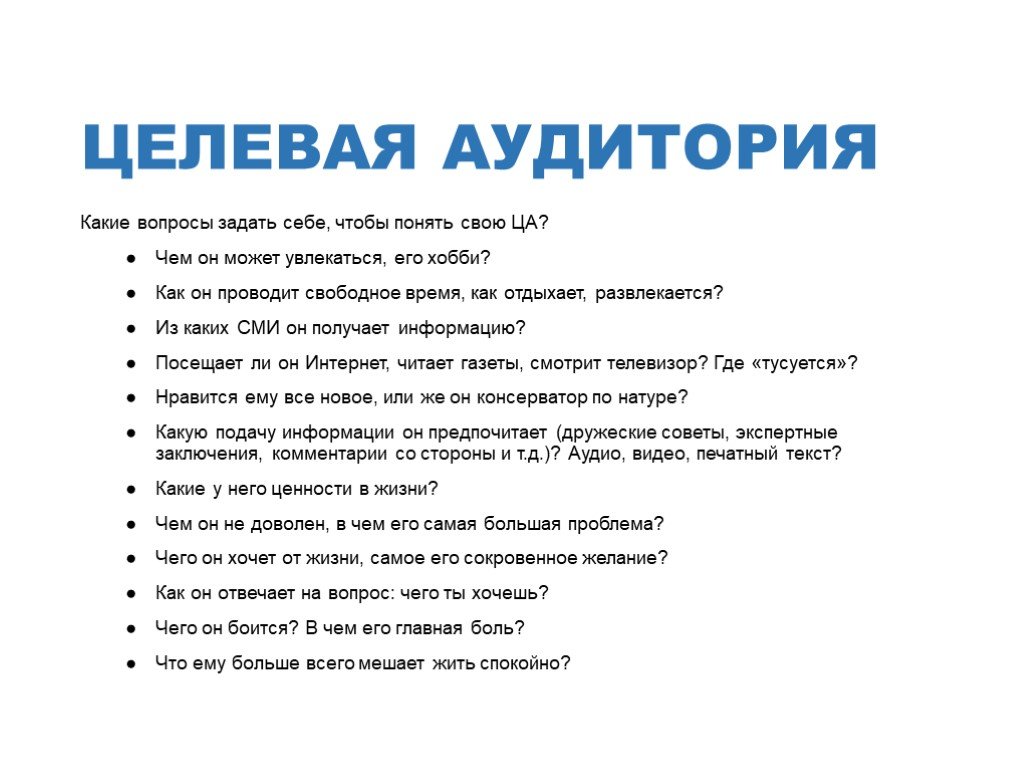 Какой вопрос задать в опросе. Анкета для определения целевой аудитории пример. Вопросы для определения целевой аудитории. Анкета для выявления целевой аудитории. Вопросы для выявления целевой аудитории.