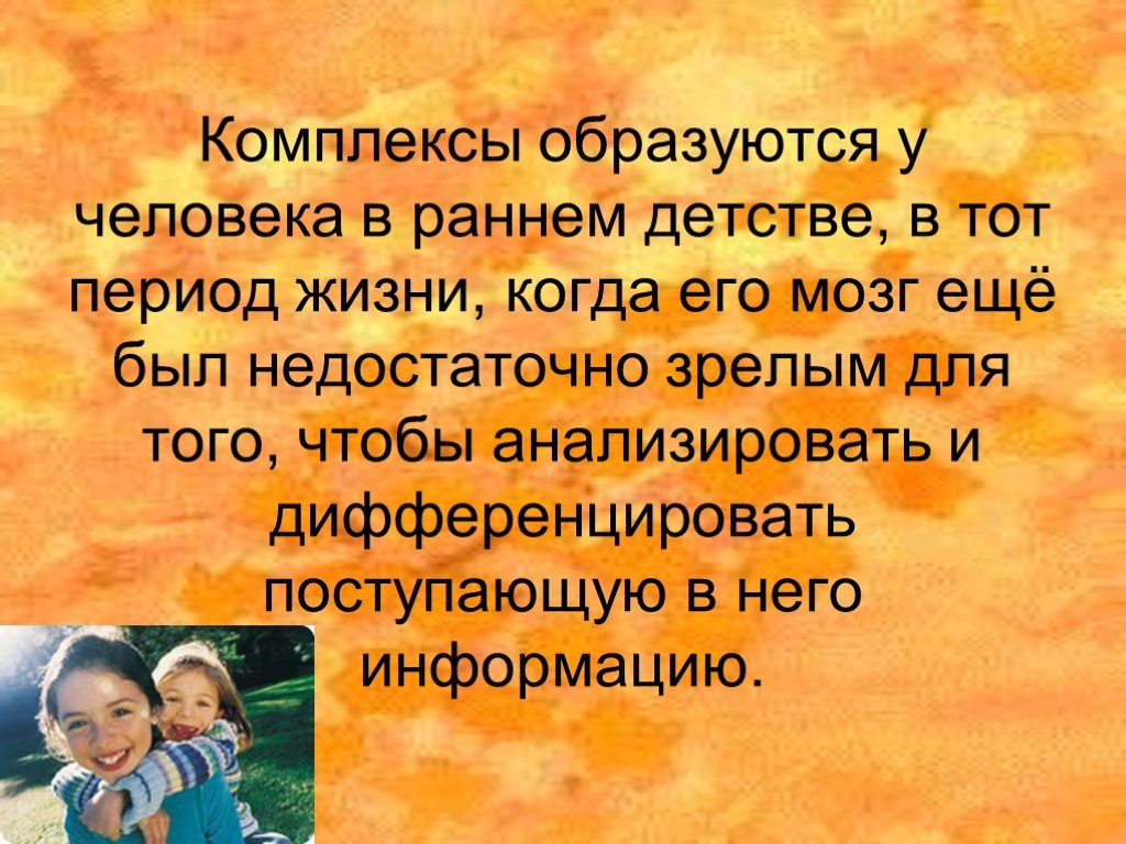 Что такое комплексы. Комплексы человека. Комплекс это в психологии. Презентация по психологии на тему комплексы. Психологические комплексы человека список.