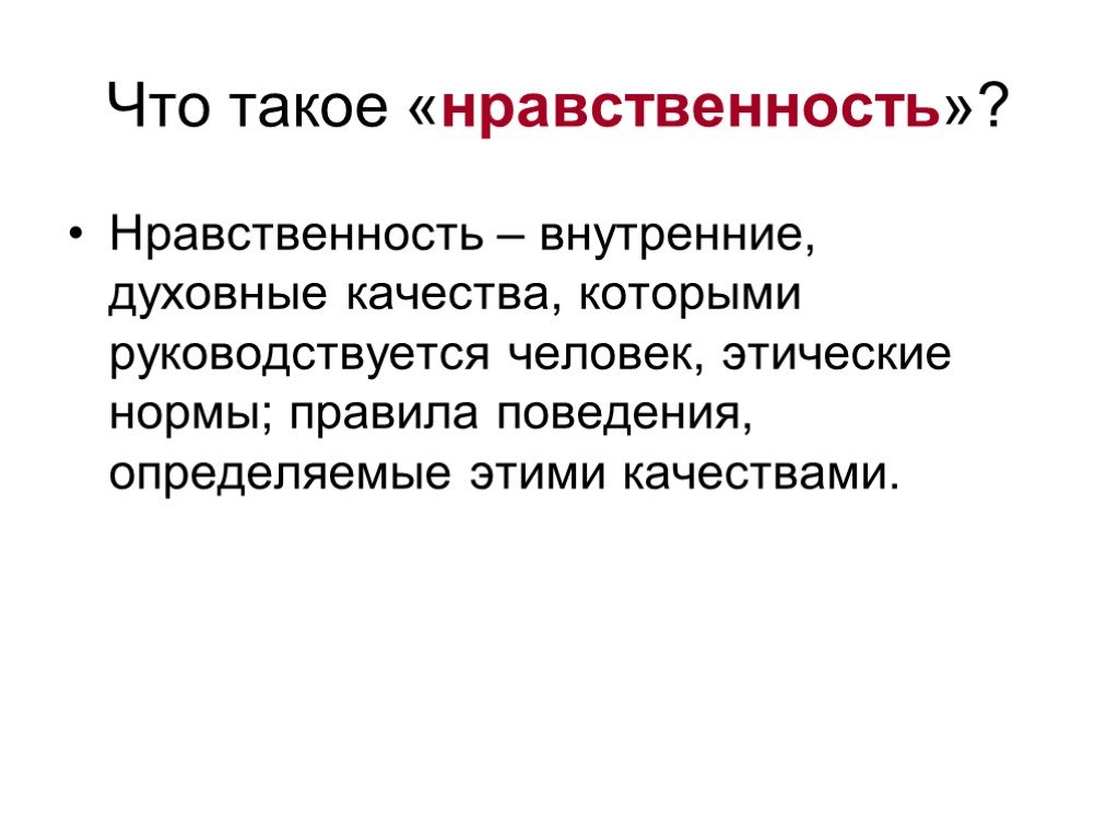 Нравственность определение