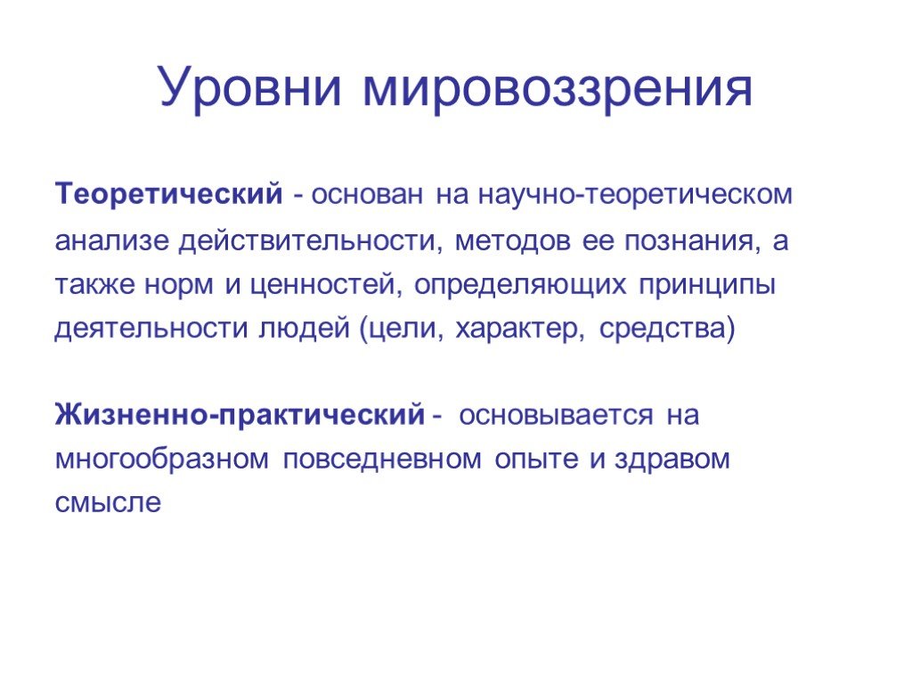 Теория мировоззрения. Обыденно практический и теоретический уровни мировоззрения. Жизненно практический уровень мировоззрения. Уровни мировоззрения. Теоретическое мировоззрение.