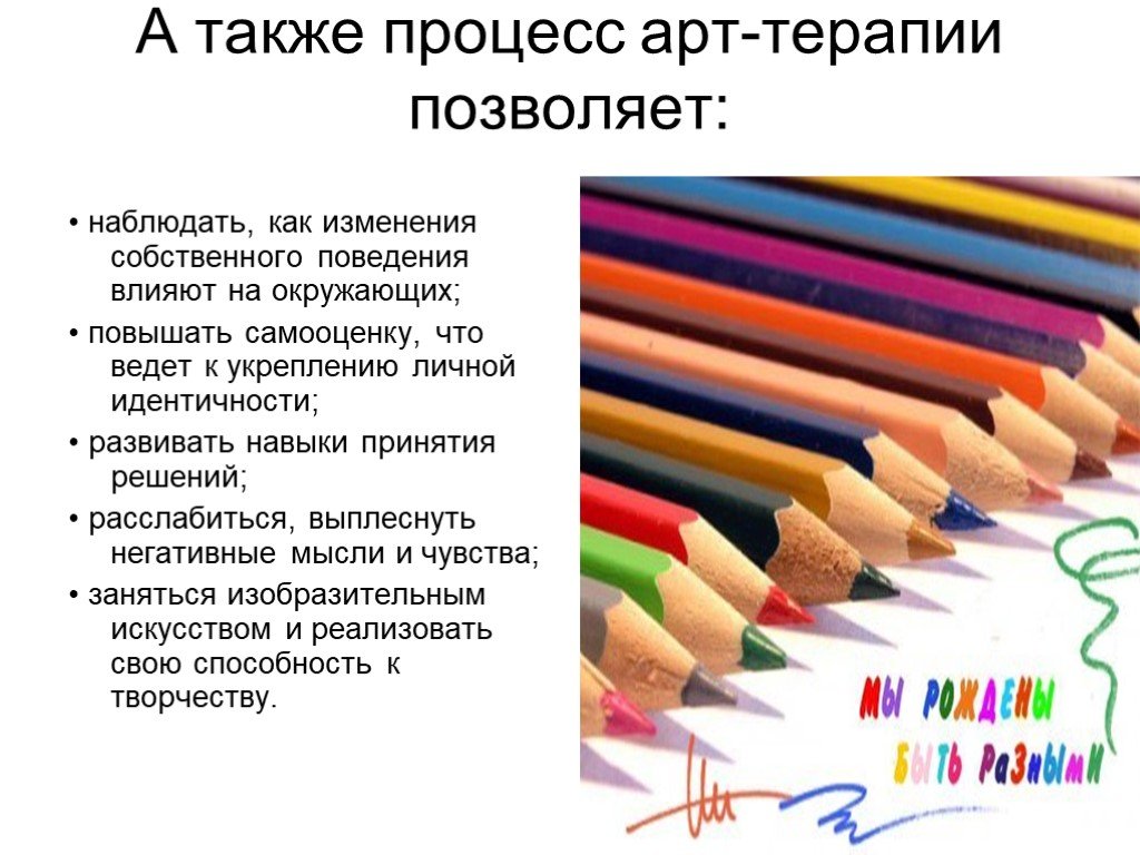 Также в процессе. Арт терапия на повышение самооценки. Арт терапевтические упражнения на самооценку. Класс арт-терапии в школе презентация. Плюсы арт терапии в школе.