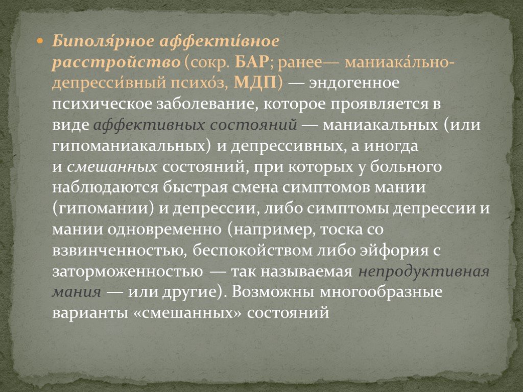 Биполярный психоз симптомы. Биполярное аффективное расстройство. Бар биполярное аффективное расстройство. Биполярно-аффектифное расстройства. Терапия аффективных расстройств.