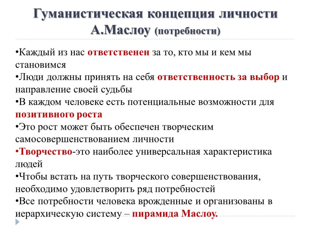 Личностные концепции. Гуманистическая теория Маслоу. Теория личности Маслоу. Гуманистическая концепция личности. Гуманистическая теория личности.