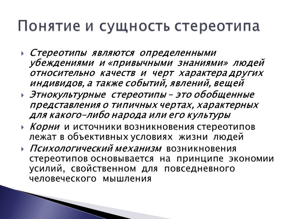 Стереотипия. Понятие стереотип. Понятия и сущность стереотипы. Роль предрассудков в межкультурной коммуникации. Понятия стереотипа и концепции.