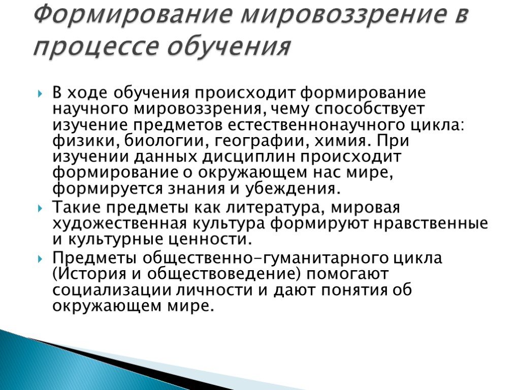 Компоненты мировоззрения. Процесс формирования мировоззрения. Формирование научного мировоззрения. Формирование научного мировоззрения школьников. Процесс формирования научного мировоззрения.