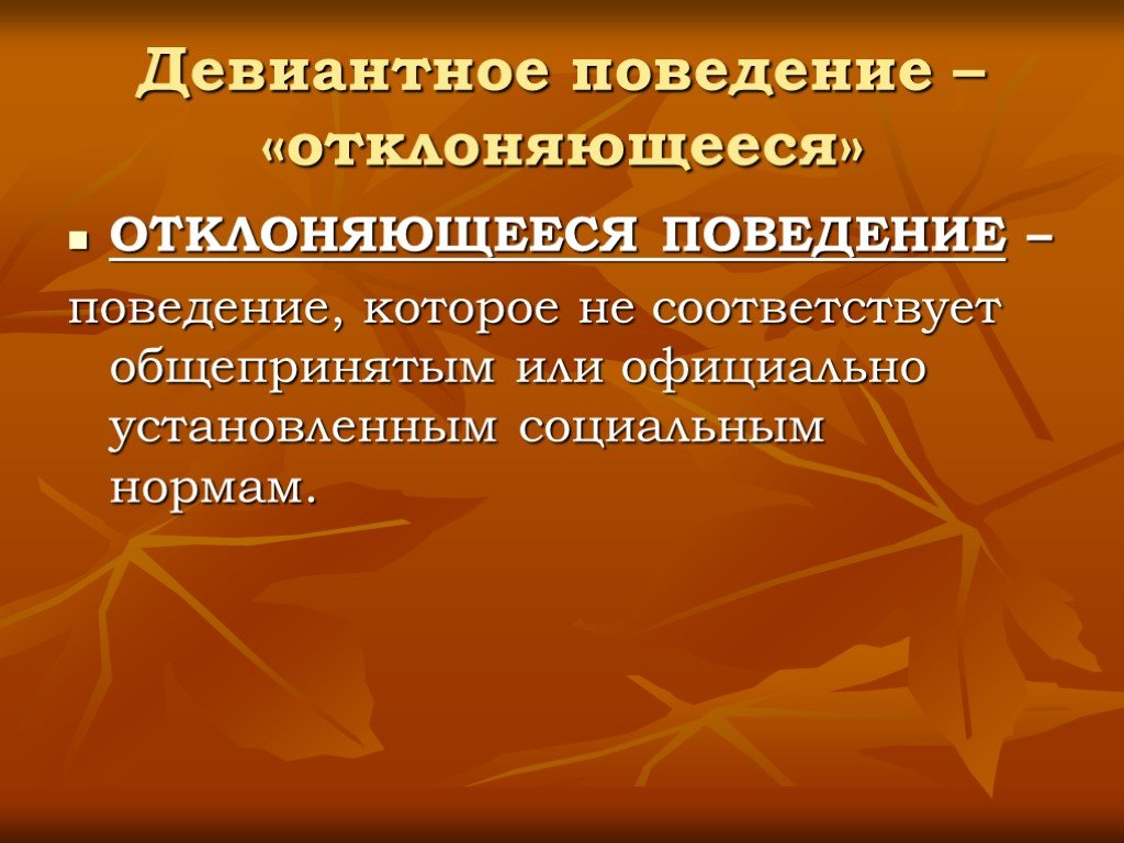 Девиантность. Девиантное поведение. Отклоняющееся девиантное поведение. Природа девиантного поведения. Девиантное поведение презентация.