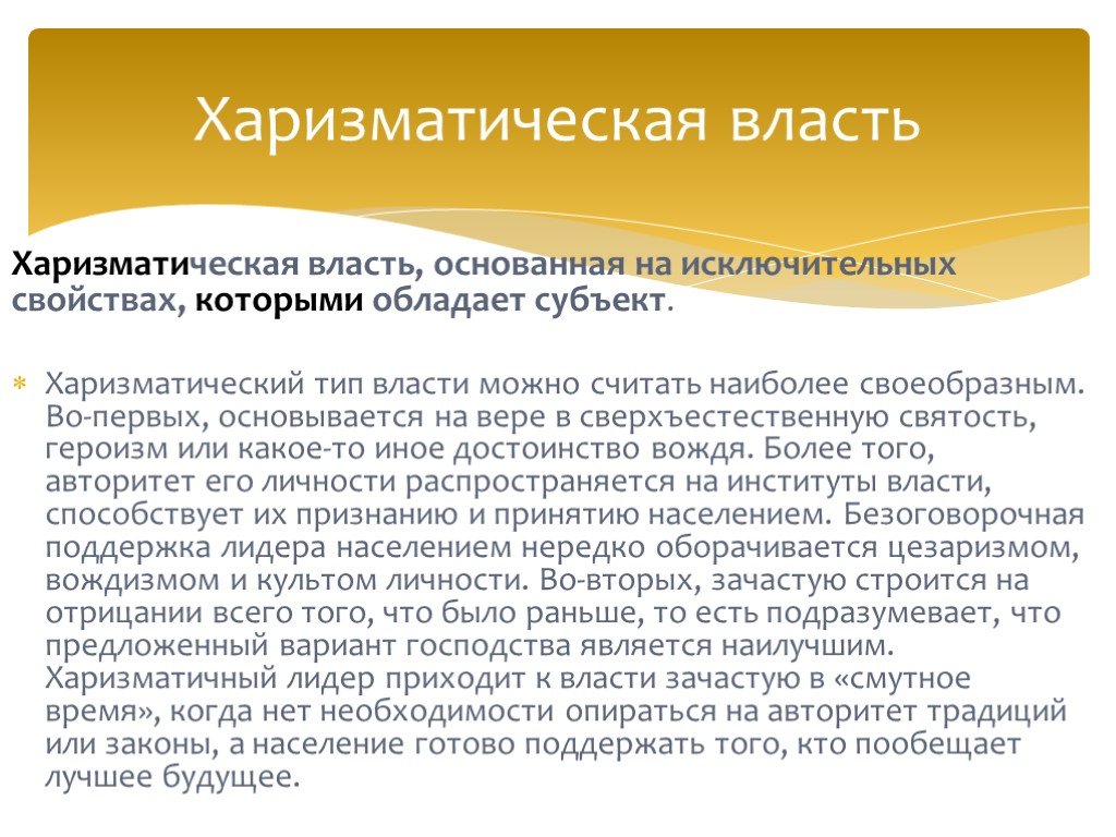 Харизматическая власть это. Харизматическая власть основывается на. Харизматический Тип власти. Власть основанная на харизме. Власть харизмы основана на власти.