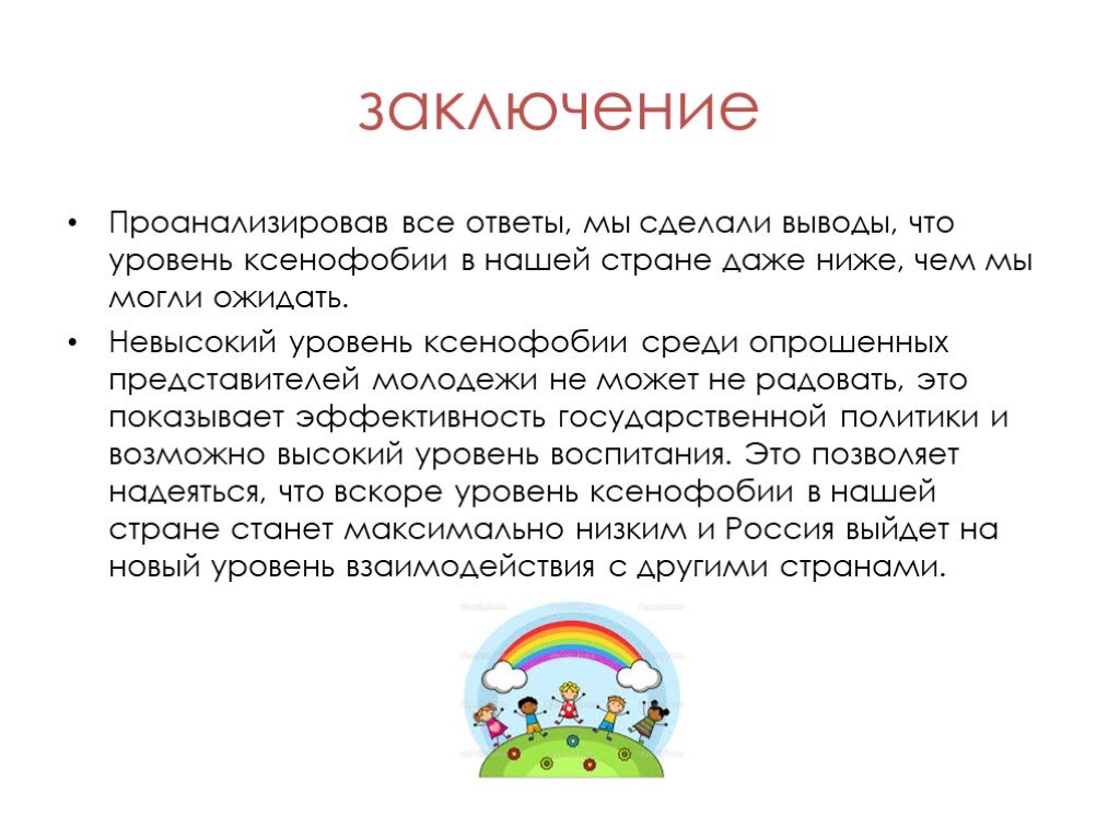 Ксенофобия это простыми словами. Ксенофобия. Выводы по ксенофобии. Вывод проанализировала тему. Проект на тему ксенофобия.