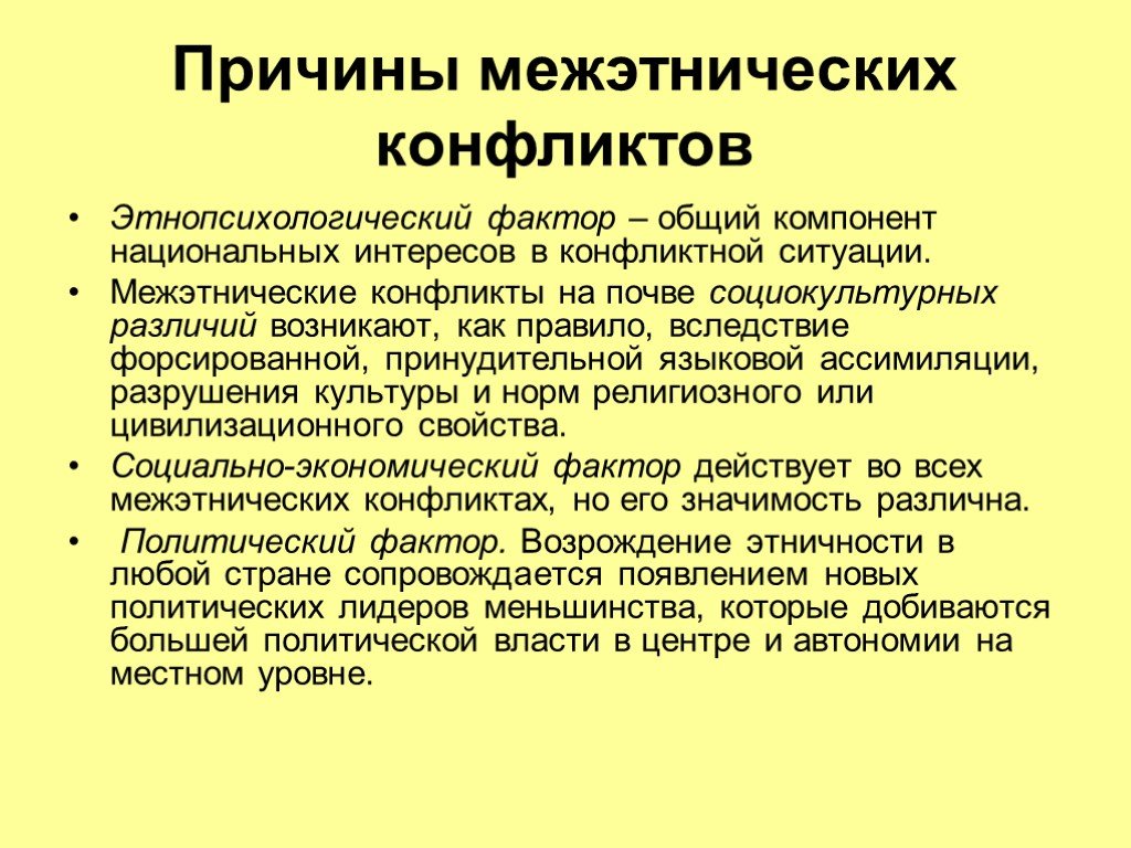 Проблемы этнопсихологии. Межэтнические конфликты. Факторы межэтнических конфликтов. Причины межнациональных конфликтов. Причины этнических конфликтов.