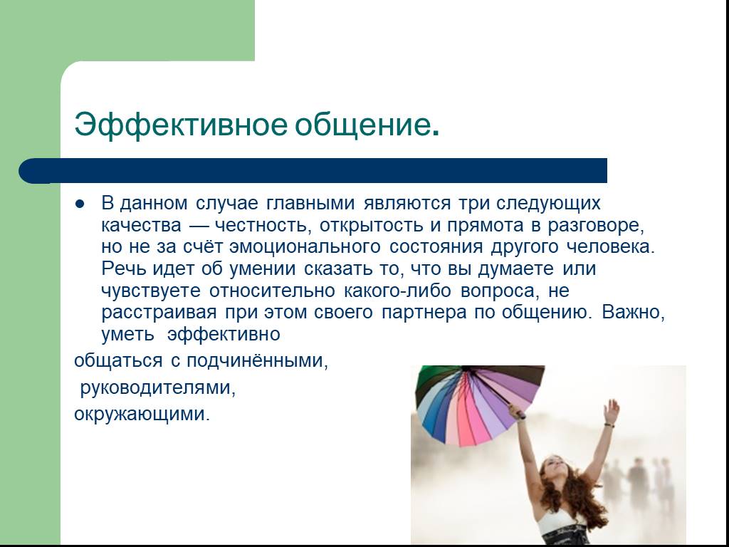 В данном случае. Эффективное общение. Качества для эффективного общения. Позитивные качества честности. Язык эффективного общения современного человека.