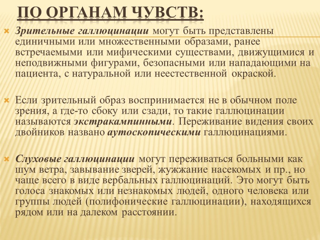 Слуховые галлюцинации. Истинные зрительные галлюцинации. Галлюцинации презентация. Галлюцинации по содержанию. Галлюцинации это в психологии.