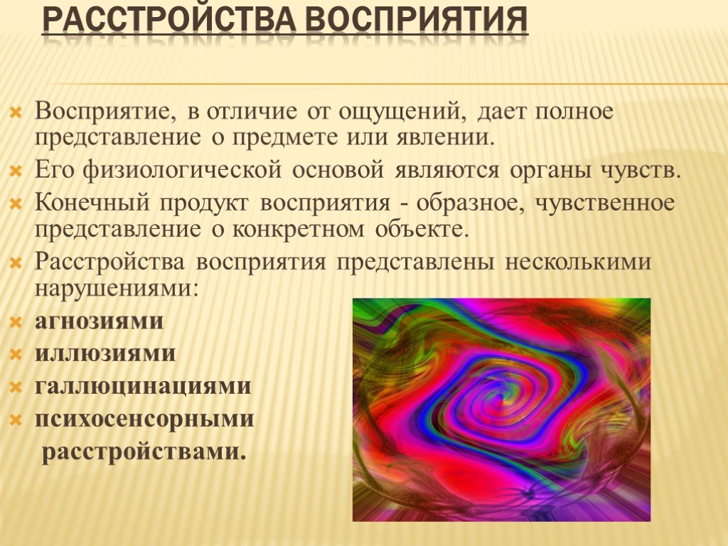 Ощущение года. Расстройства восприятия. Нарушение ощущений и восприятия. Нарушение ощущений и восприятия психология. Классификация расстройств ощущения и восприятия.