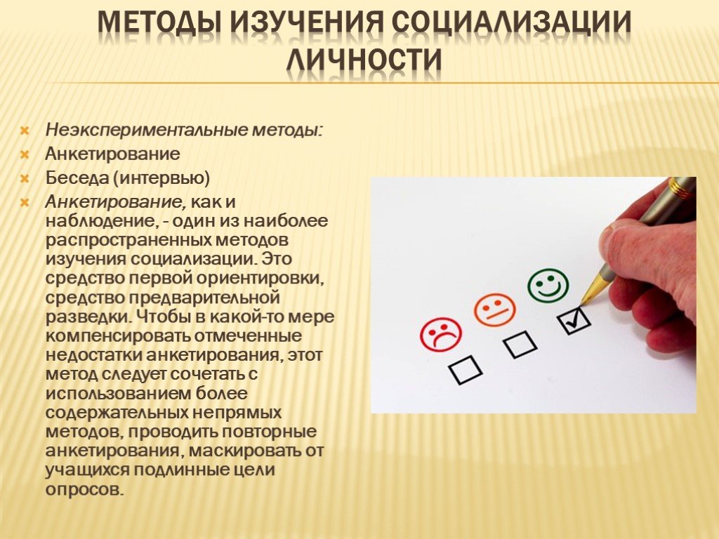 Метод наблюдения анкетирование. Методы исследования социализации. Анкетирование это метод исследования. Методы исследования опрос анкетирование. Презентация анкетирование как метод исследования.