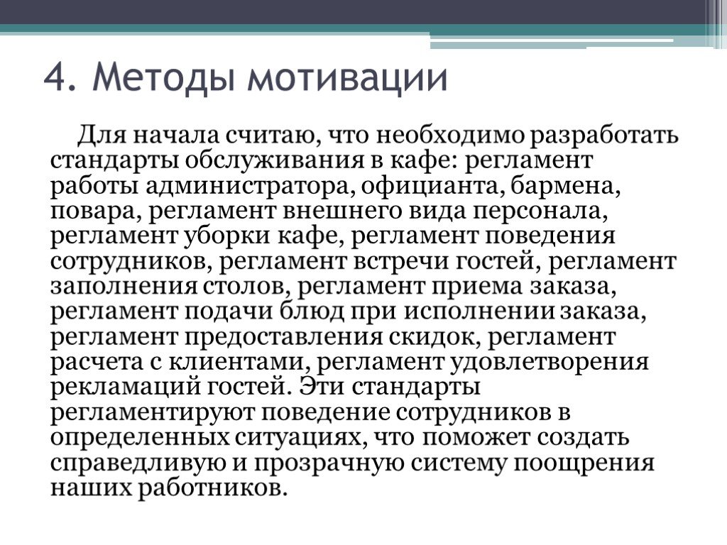 Мотивационная речь. Мотивация для сотрудников ресторана пример. Система мотивации персонала в ресторане. Мотивация персонала в кафе. Мотивация персонала в ресторане.