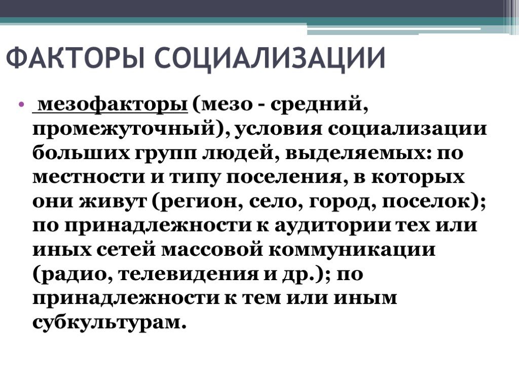 Факторы социализации влияние на человека. Факторы социализации. Условия и факторы социализации.. Факторы социализации механизмы социализации. Мезофакторы социализации личности.