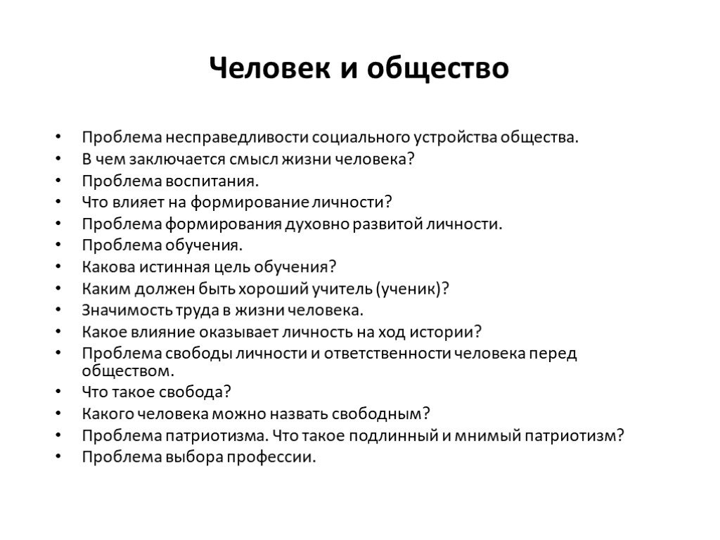 Вопросы человечества. Проблема человека и общества. Проблема человека в обществознании. Человек и общество. Проблемы личности в обществе.